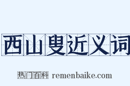 西山叟近义词是什么意思的图片